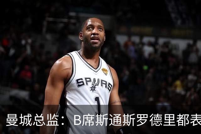 曼城总监：B席斯通斯罗德里都表示离开英超，降低对阵老东家可能